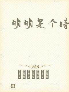 明明是个暗恋狂封面