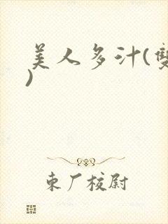 美人多汁(双性)