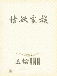情欲家族封面