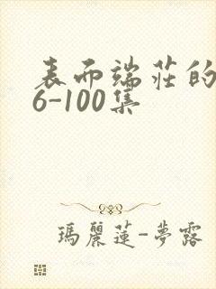 表面端庄的妈妈6-100集封面