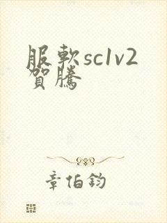 服软sc1v2贺腾