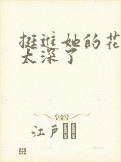 挺进她的花苞啊太深了封面