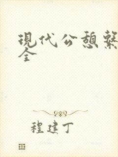现代公憩系列大全