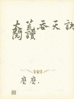 太荒吞天诀全文阅读