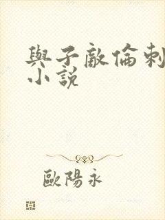 与子敌伦刺激的小说