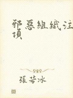 邪恶组织注意事项