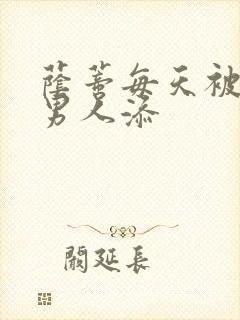 荫蒂每天被三个男人添