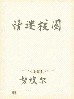 情迷校园
