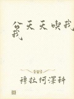 公天天吃我奶躁我