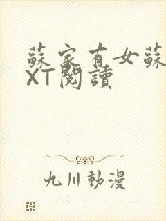 苏家有女苏杳TXT阅读封面