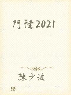 门徒2021