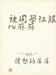 被同学征服的巨ru麻麻封面