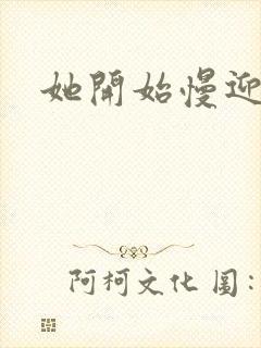 她开始慢迎迎合