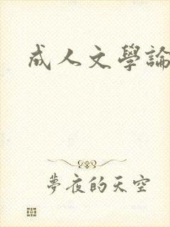 成人文学论坛