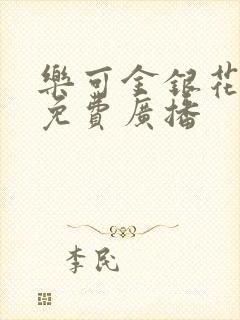 乐可金银花全文免费广播封面