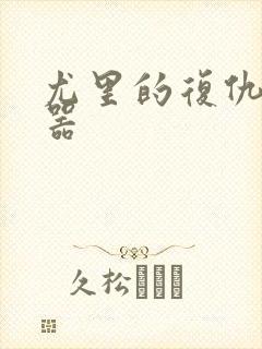 尤里的复仇修改器