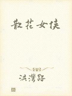 散花女侠