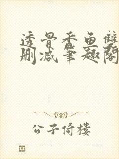 透骨香鱼双意无删减笔趣阁