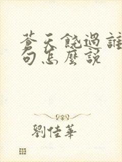 苍天饶过谁上一句怎么说