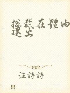 总裁在体内不肯退出