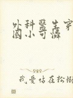 外科医生穿成民国小可怜封面