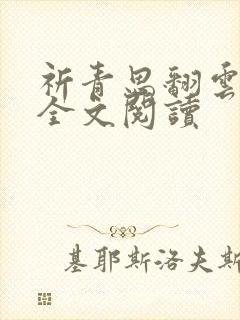 祈青思翻云覆雨全文阅读