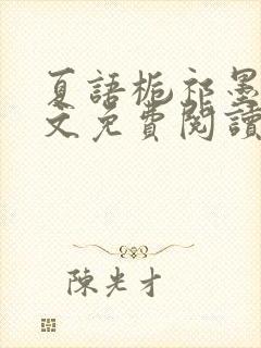 夏语栀祁墨寒全文免费阅读笔趣阁