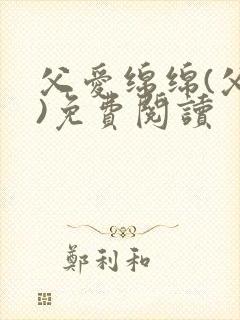 父爱绵绵(父女)免费阅读封面