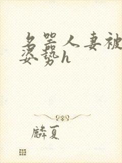 名器人妻被各种姿势h