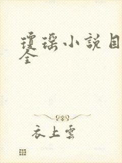 琼瑶小说目录大全