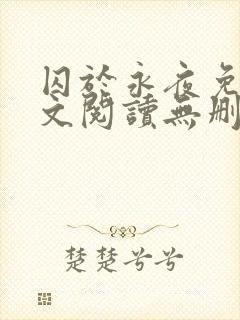 囚于永夜免费全文阅读无删减