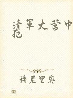 清军大营中的女犯