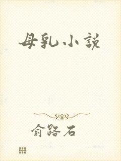母乳小说封面