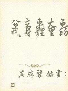 公交车大龟廷进我身体里的小说