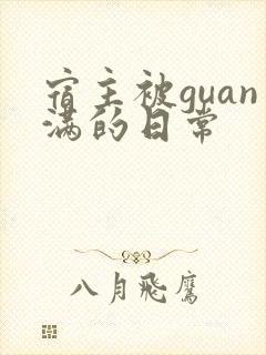 宿主被guan满的日常