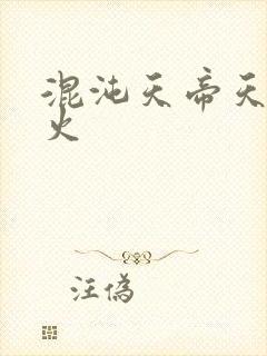 混沌天帝天地大火