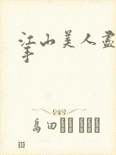 江山美人尽在我手