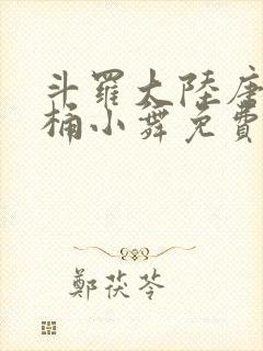 斗罗大陆唐三爆桶小舞免费