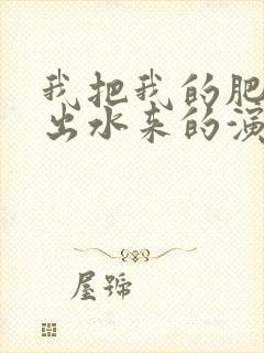 我把我的肥岳日出水来的演员表