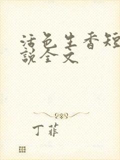 活色生香短篇小说全文