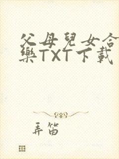 父母儿女合家欢乐TXT下载