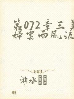 第072章三美妇云雨风流