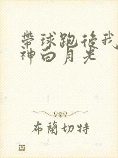 带球跑后我成男神白月光