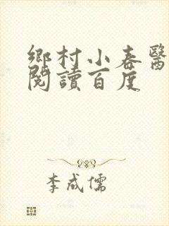 乡村小春医免费阅读百度