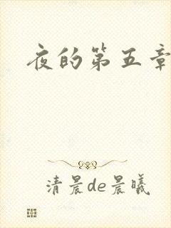 夜的第五章封面