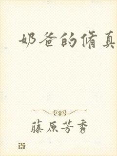 奶爸的修真人生