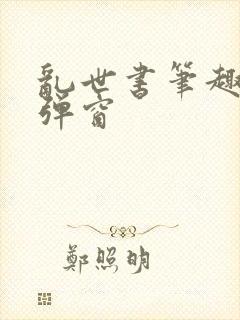 乱世书笔趣阁无弹窗封面