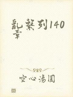 乱系列140 章