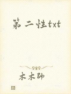 第二性txt封面