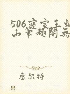 506寝室王炳山笔趣阁无弹窗